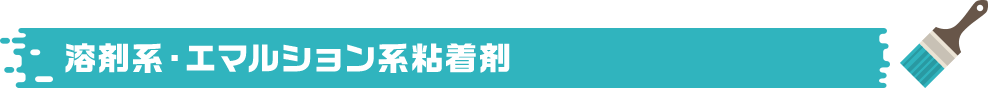 溶剤系・エマルション系粘着剤