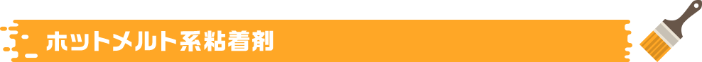 ホットメルト系粘着剤