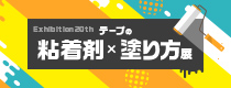企画展 第20回 テープの粘着剤×塗り方展