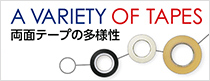 企画展 第21回 両面テープの多様性展