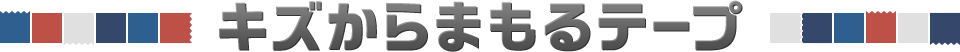 キズからまもるテープ