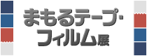 企画展 第22回 まもるフィルム・テープ展