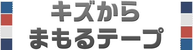 キズからまもるテープ