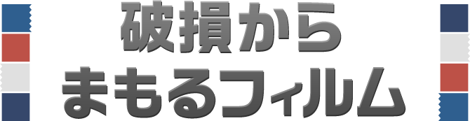 破損からまもるフィルム