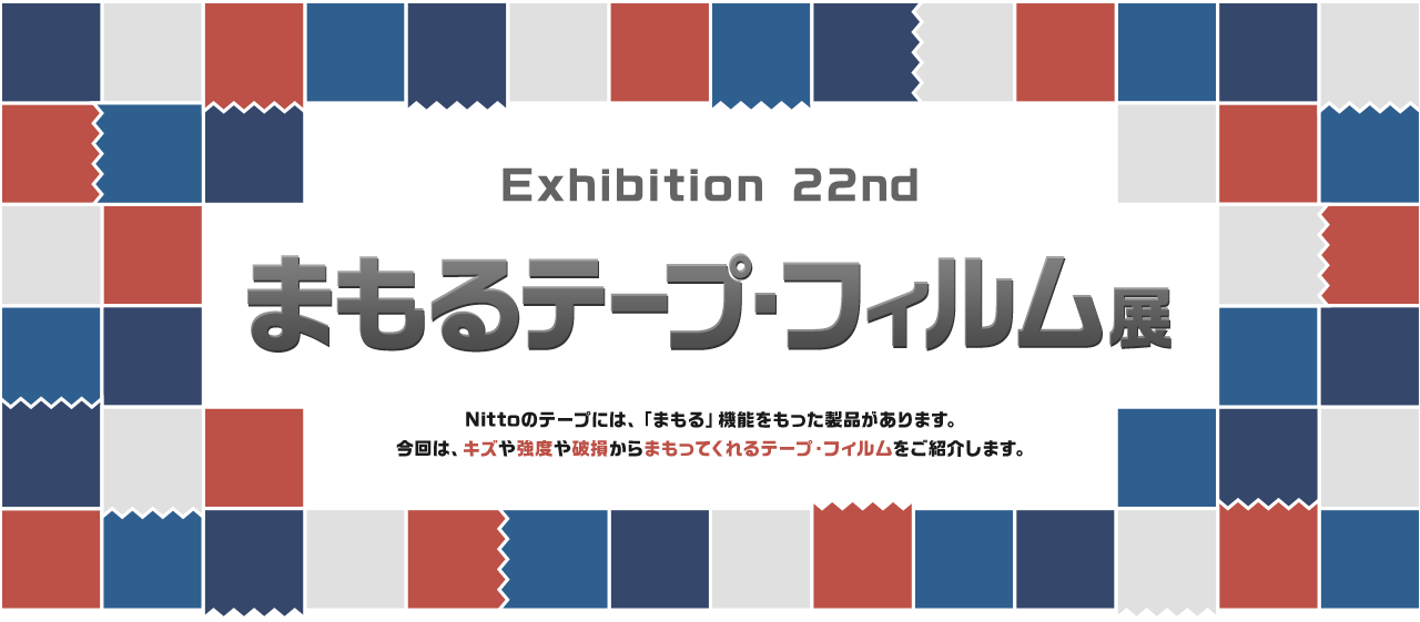 まもるテープ・フィルム展
