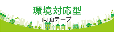 環境対応型 両面テープ