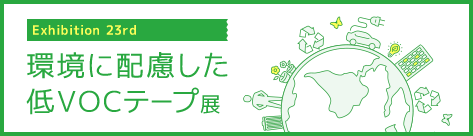まもるフィルム・テープ展