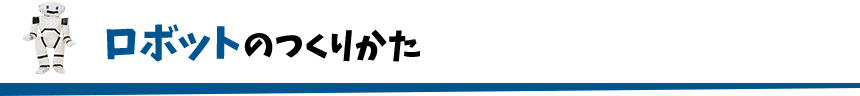 ロボットのつくりかた