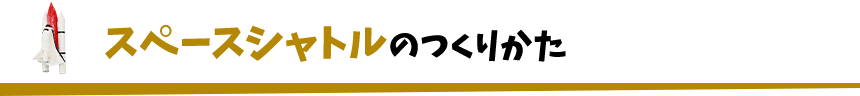 スペースシャトルのつくりかた