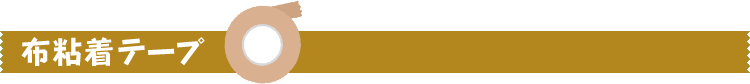 布粘着テープ