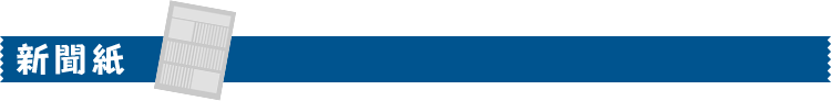 新聞紙