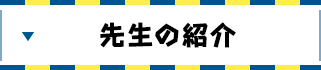 先生の紹介