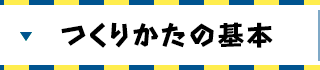 つくりかたの基本