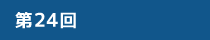 企画展 第24回