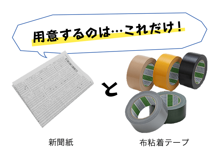 用意するのは...これだけ！