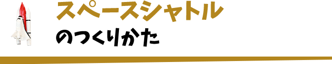 スペースシャトルのつくりかた