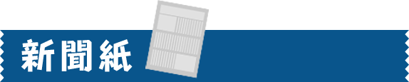 新聞紙