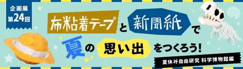 夏休み自由研究