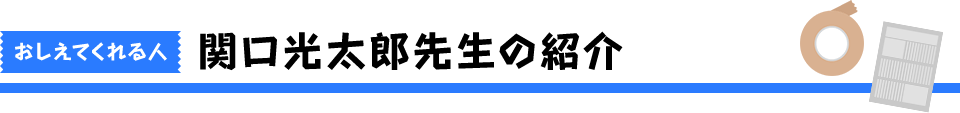 おしえてくれる人関口光太郎先生の紹介