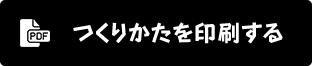 つくりかたを印刷する