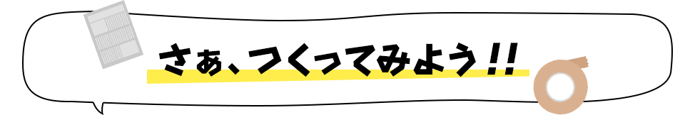 さぁ、つくってみよう！！