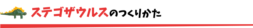 ステゴザウルスのつくりかた