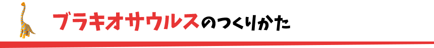 ブラキオサウルスのつくりかた