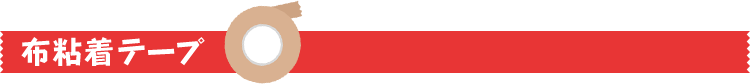 布粘着テープ