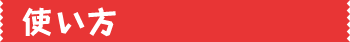 使い方