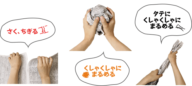 さく、ちぎる くしゃくしゃにまるめる タテにくしゃくしゃにまるめる