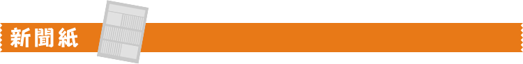 新聞紙
