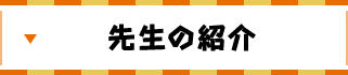 先生の紹介
