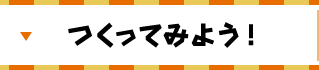 つくってみよう！