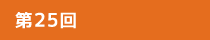 企画展 第25回