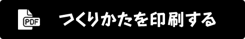 つくりかたを印刷する