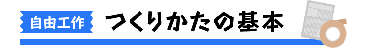 自由工作 つくりかたの基本