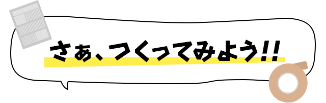 さぁ、つくってみよう！！
