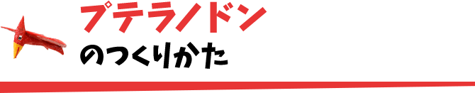 プテラノドンのつくりかた