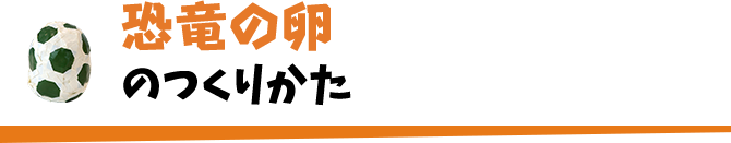 恐竜の卵のつくりかた