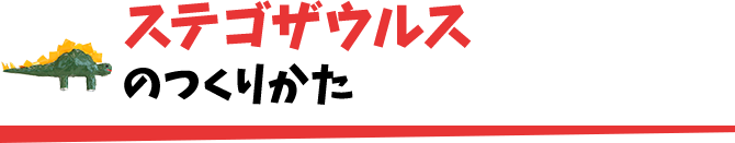 ステゴザウルスのつくりかた