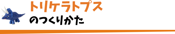 トリケラトプスのつくりかた