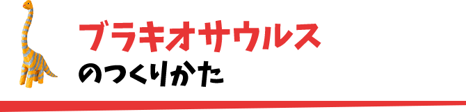 ブラキオサウルスのつくりかた