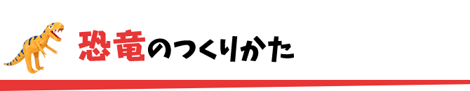 ティラノサウルスのつくりかた