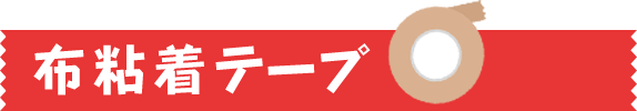 布粘着テープ