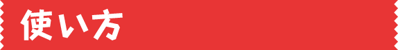 使い方