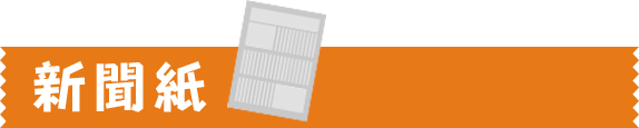 新聞紙