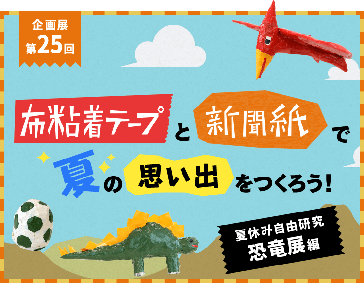 布粘着テープ 新聞紙 夏の思い出を作ろう 夏休み自由研究恐竜展編