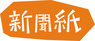 新聞紙