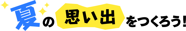 夏の思い出を作ろう