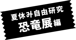 夏休み自由研究恐竜展編